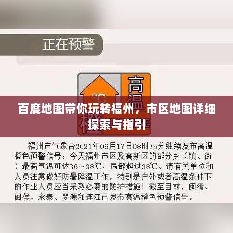 百度地图带你玩转福州，市区地图详细探索与指引