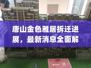 唐山金色雅居拆迁进展，最新消息全面解读