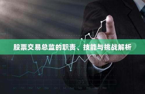 股票交易总监的职责、技能与挑战解析