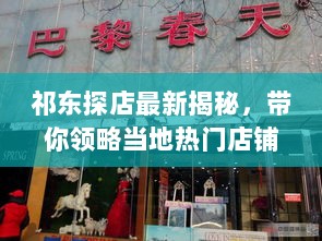 祁东探店最新揭秘，带你领略当地热门店铺的无限魅力！