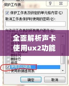 全面解析声卡使用ux2功能及操作指南——百度收录标准吸睛标题