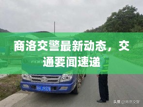 商洛交警最新动态，交通要闻速递