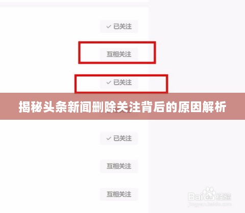 揭秘头条新闻删除关注背后的原因解析