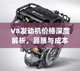 V8发动机价格深度解析，品质与成本的较量