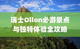 瑞士Ollon必游景点与独特体验全攻略