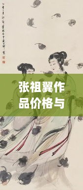 张祖翼作品价格与艺术珍品市场定位揭秘