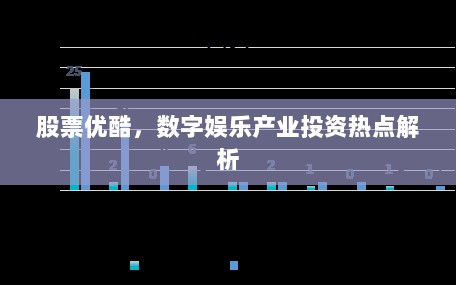 股票优酷，数字娱乐产业投资热点解析