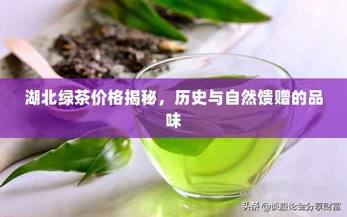 湖北绿茶价格揭秘，历史与自然馈赠的品味