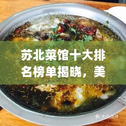 苏北菜馆十大排名榜单揭晓，美食之旅必选之地！