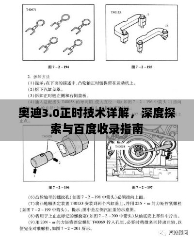 奥迪3.0正时技术详解，深度探索与百度收录指南