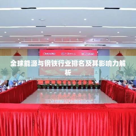 全球能源与钢铁行业排名及其影响力解析