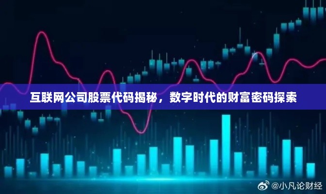 互联网公司股票代码揭秘，数字时代的财富密码探索