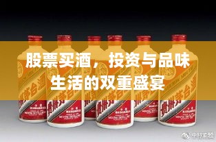 股票买酒，投资与品味生活的双重盛宴