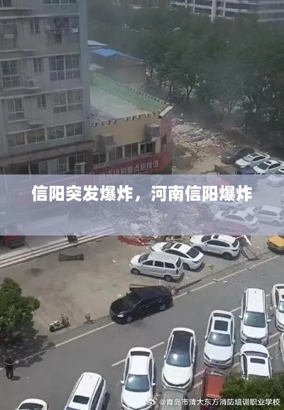 信阳突发爆炸，河南信阳爆炸 