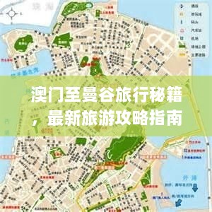 澳门至曼谷旅行秘籍，最新旅游攻略指南