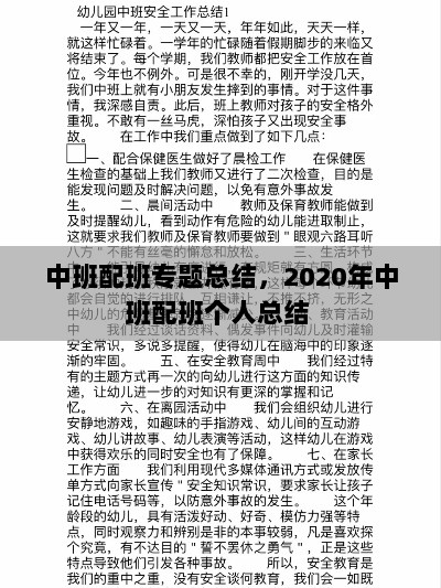 中班配班专题总结，2020年中班配班个人总结 