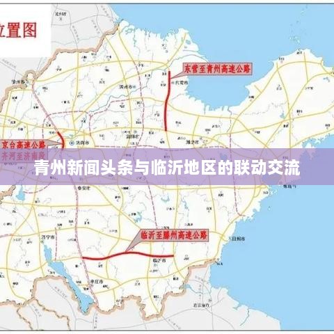 青州新闻头条与临沂地区的联动交流