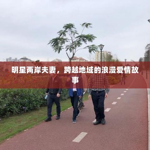 明星两岸夫妻，跨越地域的浪漫爱情故事