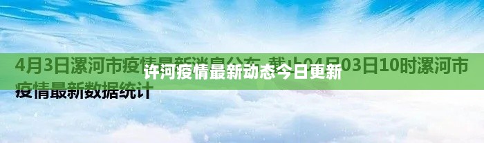 许河疫情最新动态今日更新