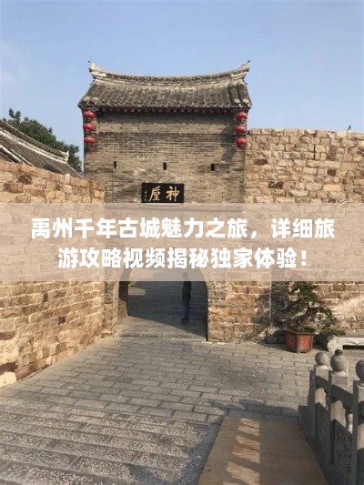 禹州千年古城魅力之旅，详细旅游攻略视频揭秘独家体验！