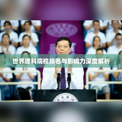 世界理科院校排名与影响力深度解析