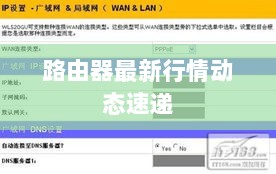 路由器最新行情动态速递