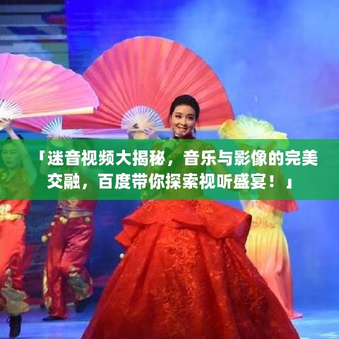 「迷音视频大揭秘，音乐与影像的完美交融，百度带你探索视听盛宴！」