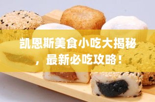 凯恩斯美食小吃大揭秘，最新必吃攻略！