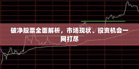 破净股票全面解析，市场现状、投资机会一网打尽