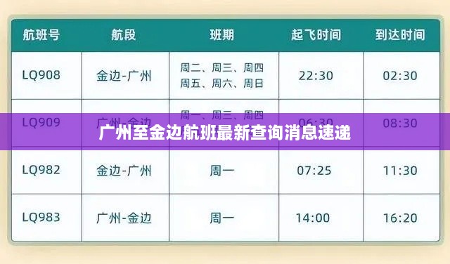 广州至金边航班最新查询消息速递