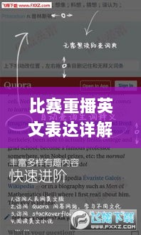 比赛重播英文表达详解与探讨