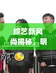 综艺新风尚揭秘，明星家族两天一夜的下载之旅