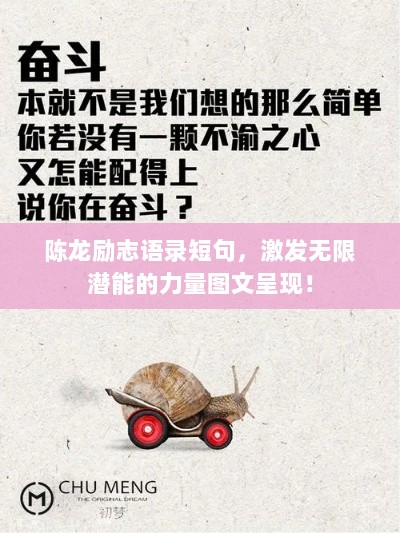 陈龙励志语录短句，激发无限潜能的力量图文呈现！