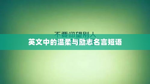 英文中的温柔与励志名言短语