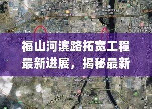 福山河滨路拓宽工程最新进展，揭秘最新消息！