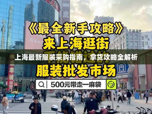 上海最新服装采购指南，拿货攻略全解析