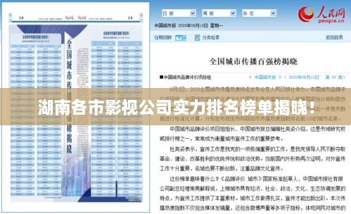 湖南各市影视公司实力排名榜单揭晓！