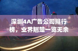 深圳4A广告公司排行榜，业界翘楚一览无余！