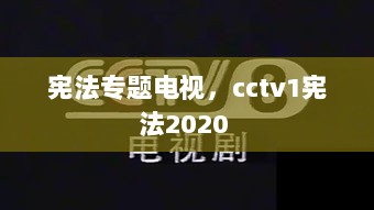 宪法专题电视，cctv1宪法2020 