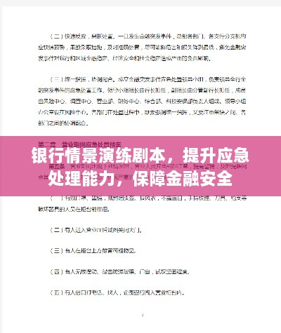 银行情景演练剧本，提升应急处理能力，保障金融安全