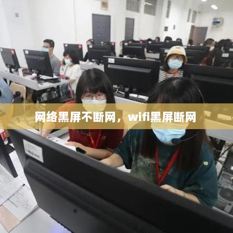 网络黑屏不断网，wifi黑屏断网 