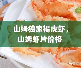 山姆独家褐虎虾，山姆虾片价格 