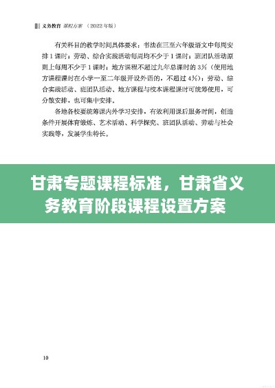 甘肃专题课程标准，甘肃省义务教育阶段课程设置方案 