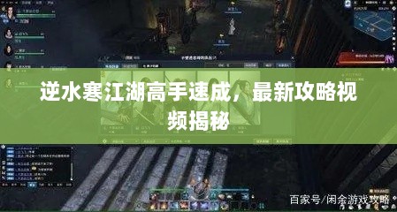 逆水寒江湖高手速成，最新攻略视频揭秘