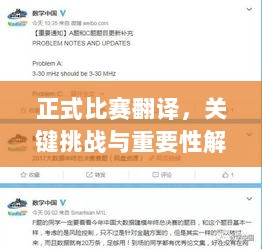 正式比赛翻译，关键挑战与重要性解析