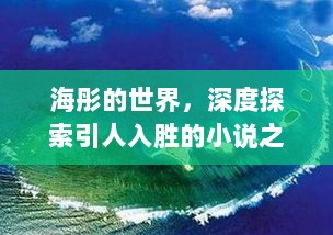 海彤的世界，深度探索引人入胜的小说之旅