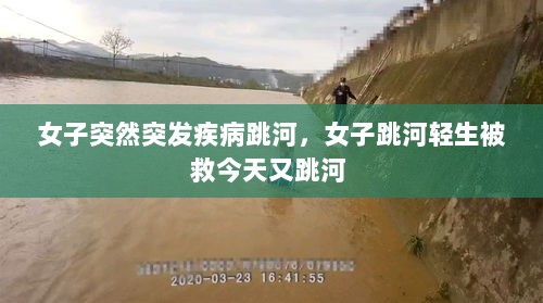 女子突然突发疾病跳河，女子跳河轻生被救今天又跳河 