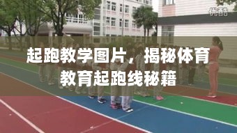 起跑教学图片，揭秘体育教育起跑线秘籍