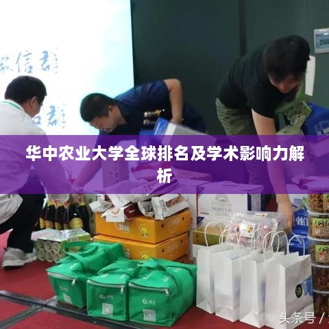 华中农业大学全球排名及学术影响力解析