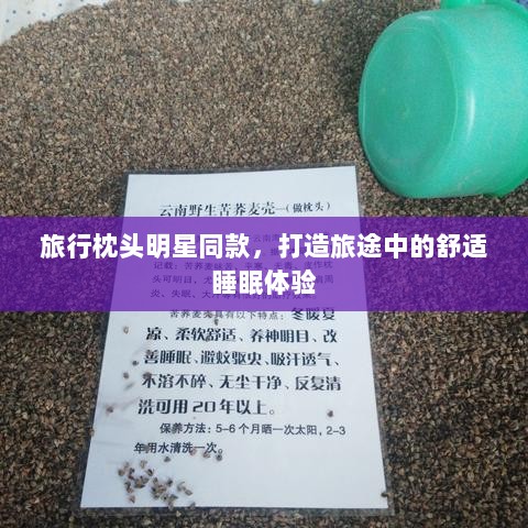 旅行枕头明星同款，打造旅途中的舒适睡眠体验